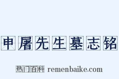 申屠先生墓志铭是什么意思的图片